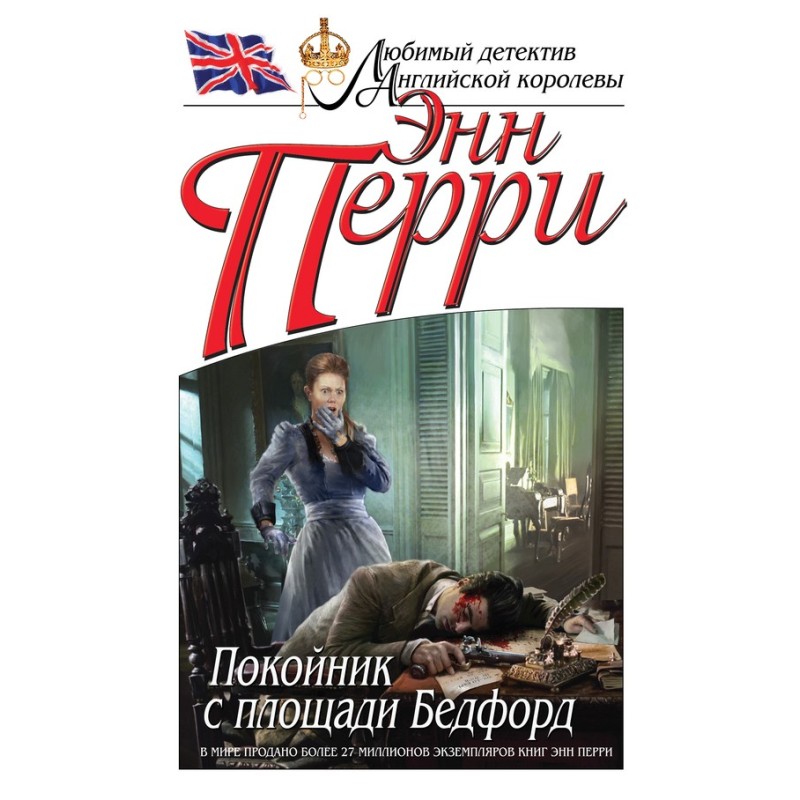 Небіжчик з площі Бедфорд