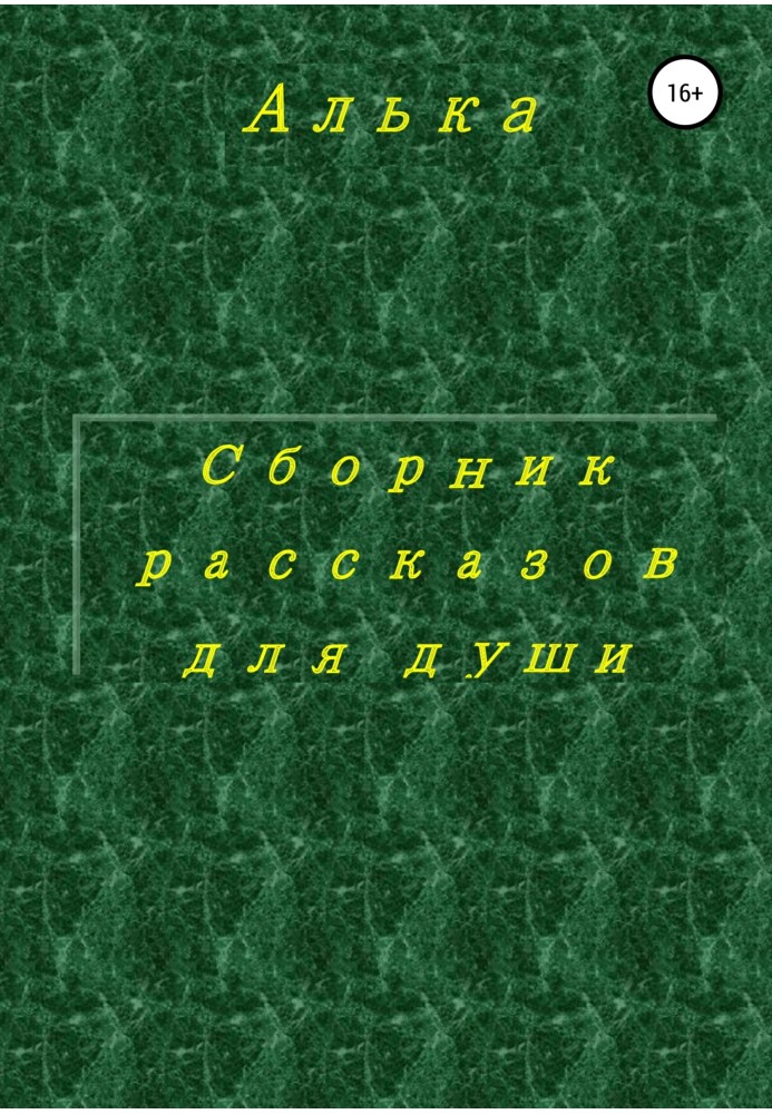 Збірник оповідань для душі