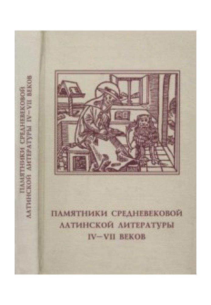 Пам'ятники середньовічної латинської літератури IV-VII століть