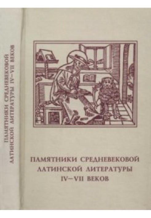 Пам'ятники середньовічної латинської літератури IV-VII століть