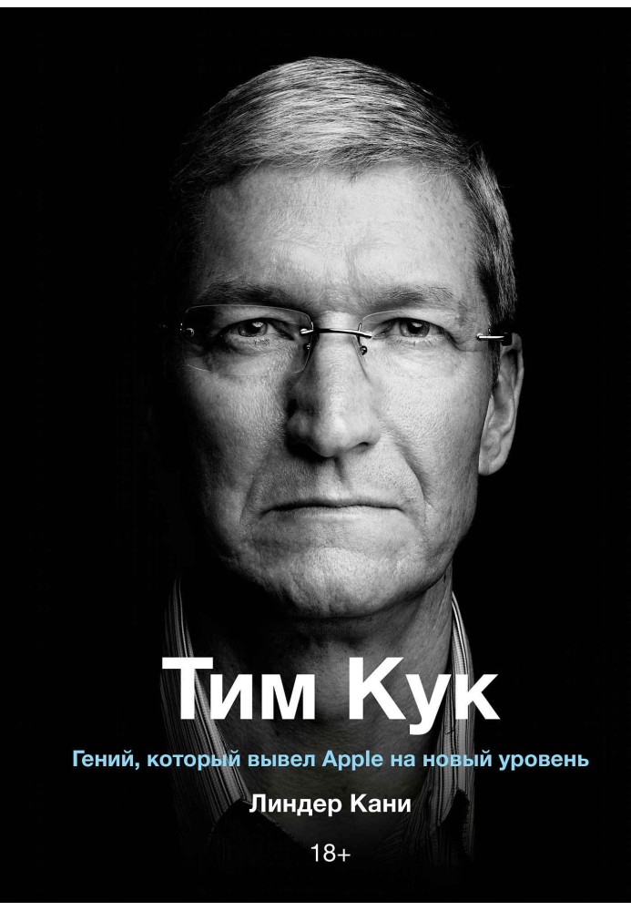 Тим Кук. Гений, который вывел Apple на новый уровень