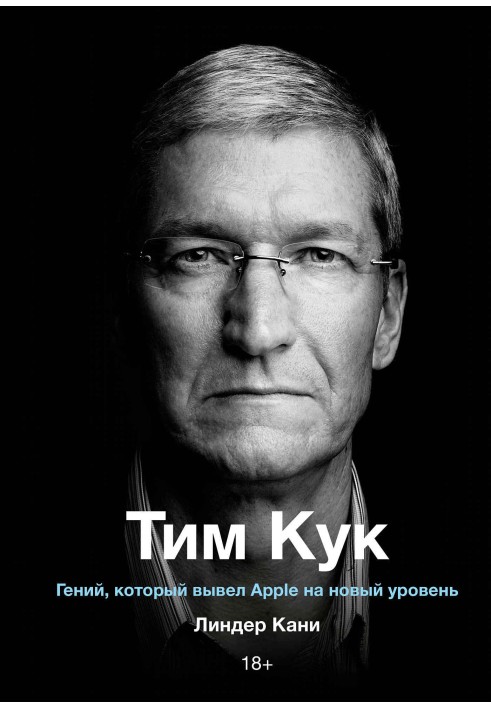 Тім Кук. Геній, який вивів Apple на новий рівень