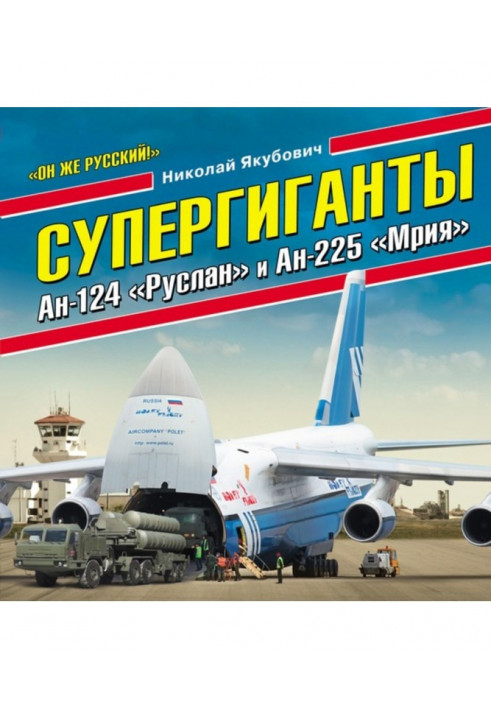 Supergiants An-124 "Ruslan" and An-225 "Mriya". "He's Russian!"