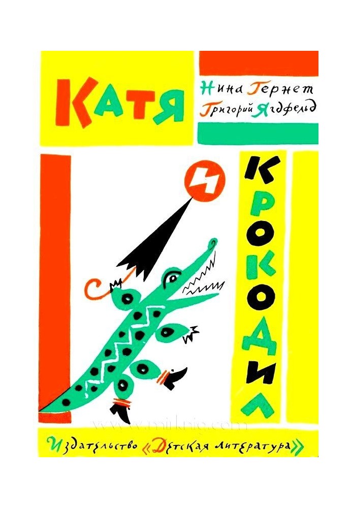 Katya and Crocodile. Stupid Shershilina, or the dragon has disappeared