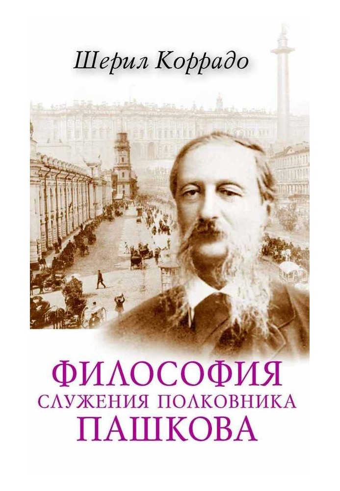 Philosophy of service of Colonel Pashkov