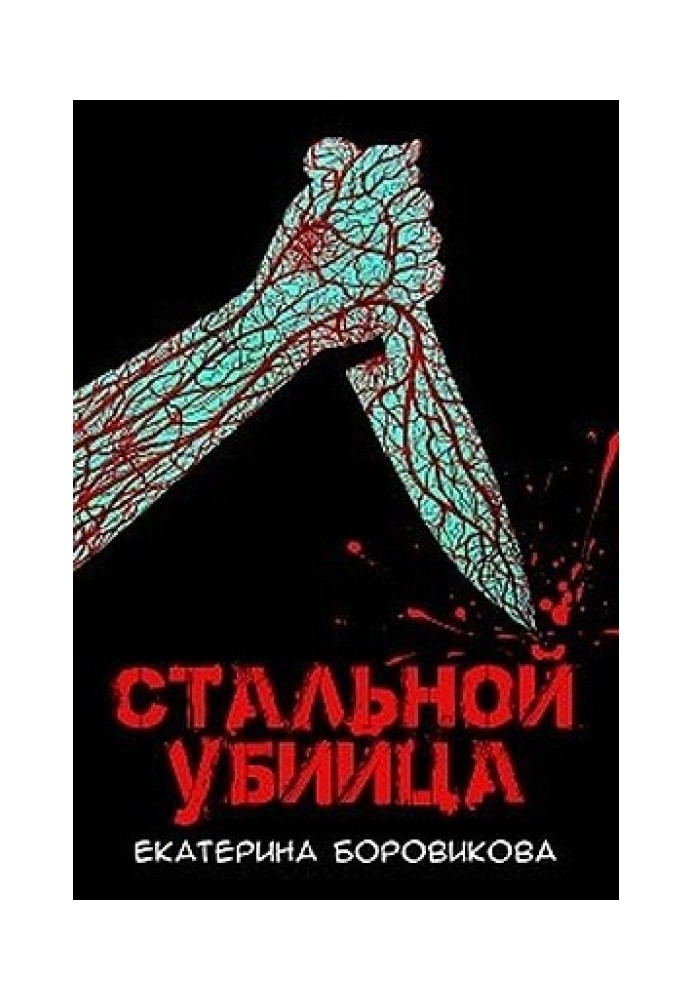 Стальной убийца