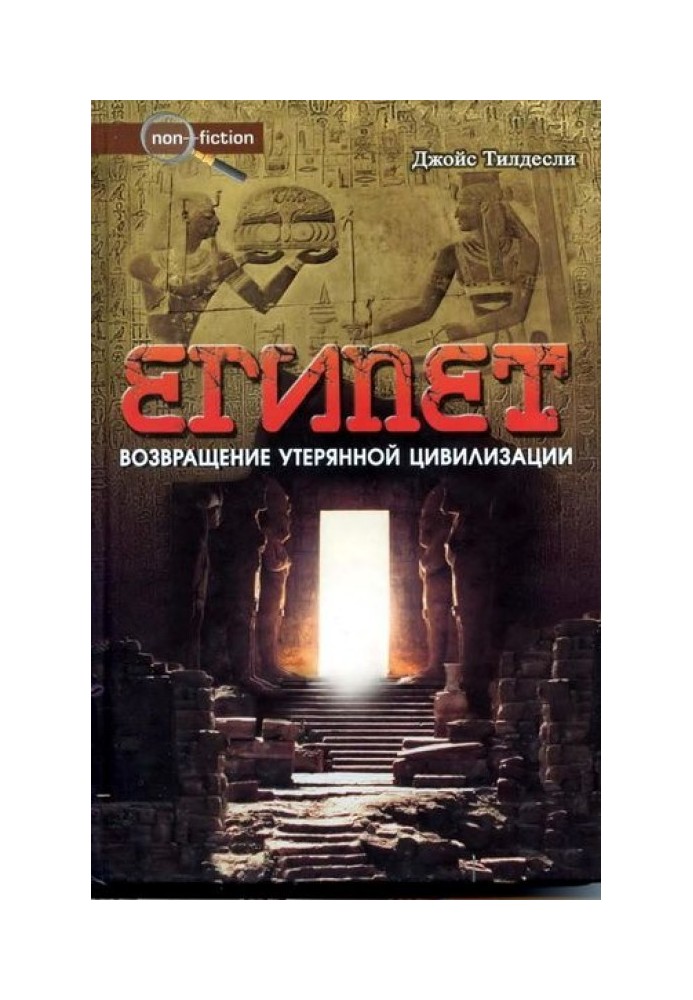 Єгипет. Повернення втраченої цивілізації