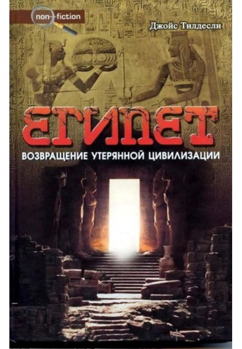Єгипет. Повернення втраченої цивілізації