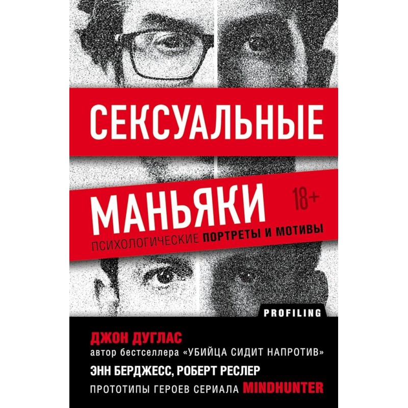 Сексуальные маньяки....