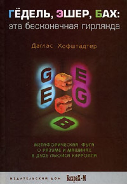 Гедель, Ешер, Бах. Ця нескінченна гірлянда