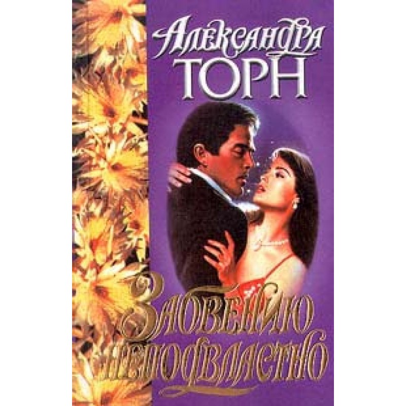 Not subject to oblivion