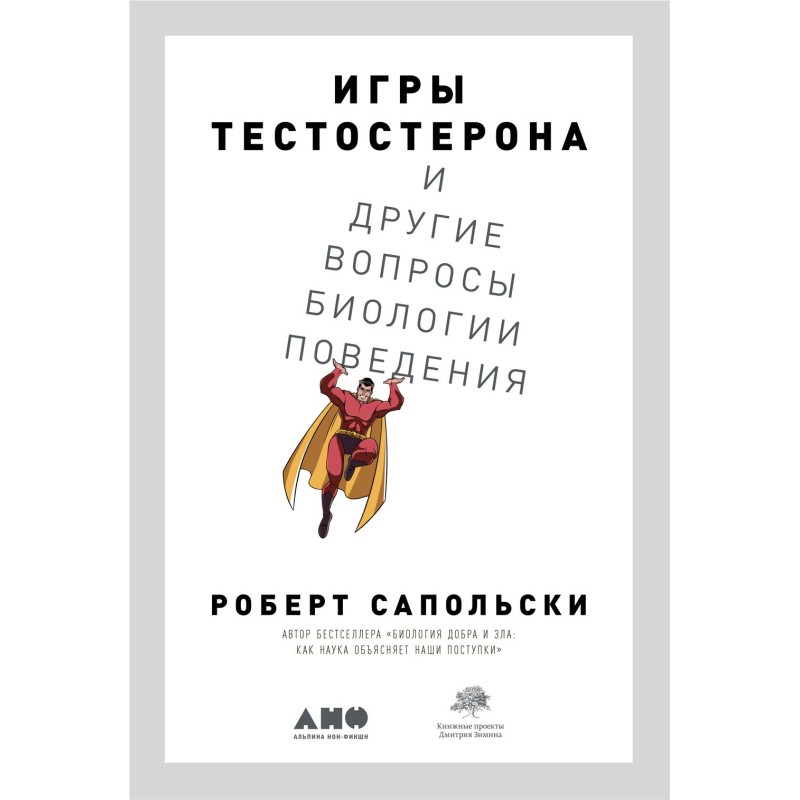 Ігри тестостерону та інші...