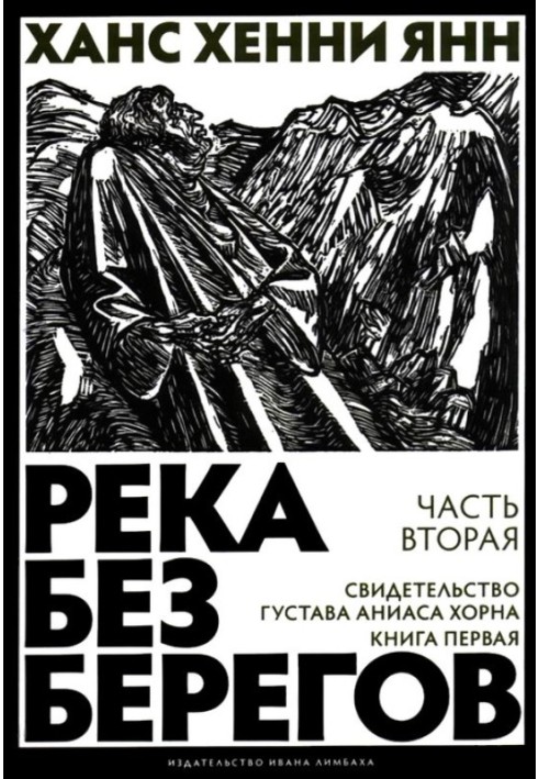 Частина друга. Свідоцтво Густава Аніаса Хорна (Книга перша)