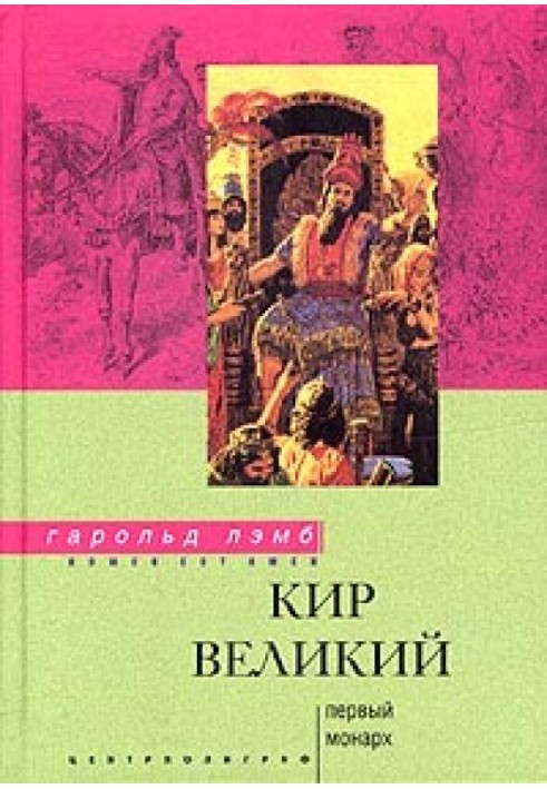 Кір Великий. Перший монарх