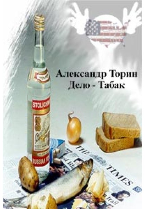 Дело - Табак