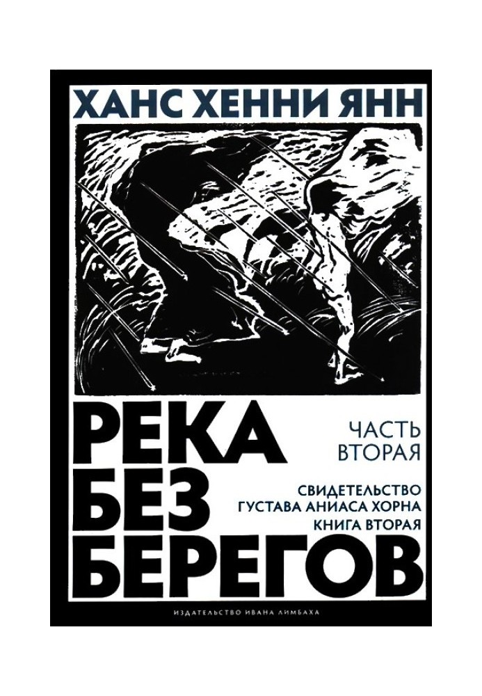 Часть вторая. Свидетельство Густава Аниаса Хорна (Книга вторая)