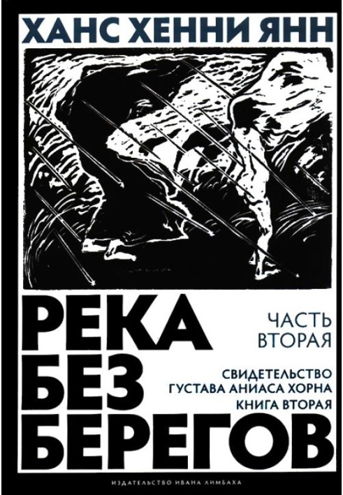 Частина друга. Свідоцтво Густава Аніаса Хорна (Книга друга)