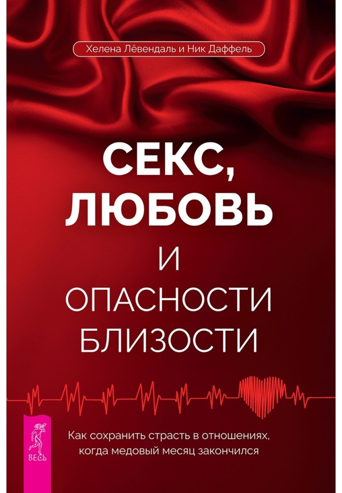 Секс, любовь и опасности близости. Как сохранить страсть в отношениях, когда медовый месяц закончился