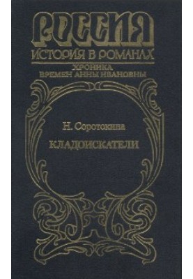 Treasure hunters. Chronicle of the times of Anna Ivanovna