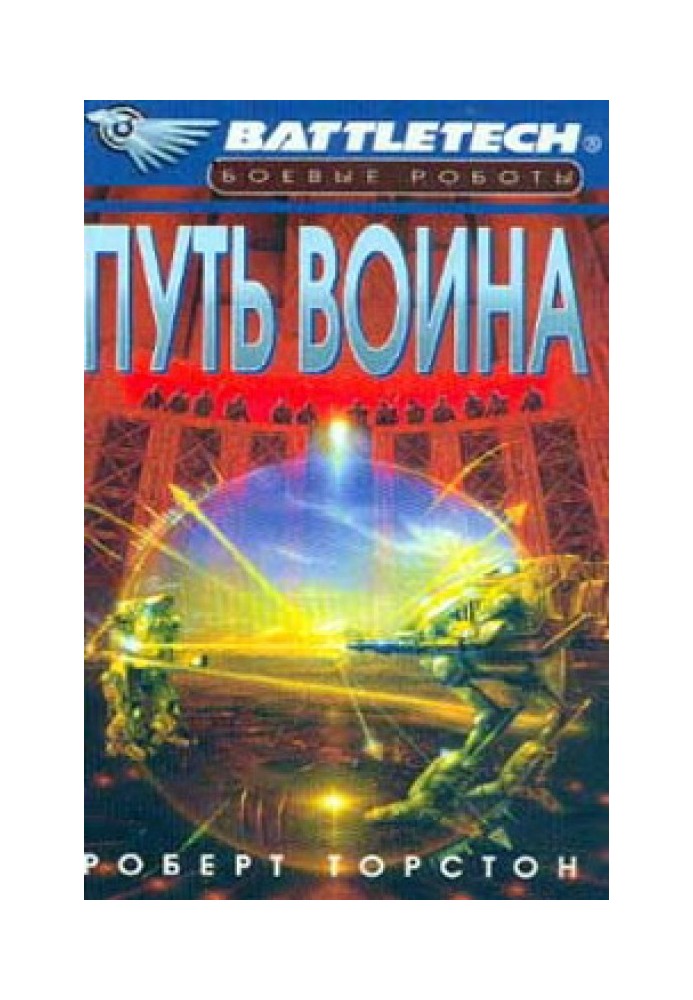 Шлях воїна