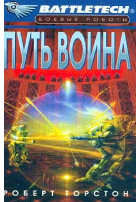 Шлях воїна