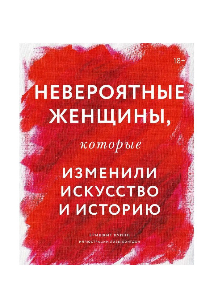 Неймовірні жінки, які змінили мистецтво і історію