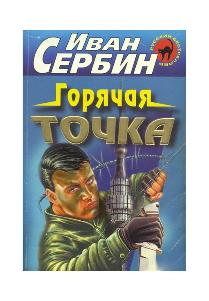 Горячая точка