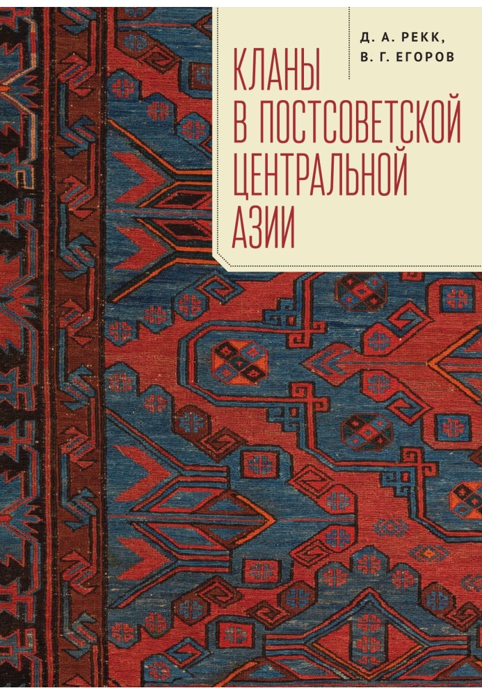 Клани у пострадянській Центральній Азії