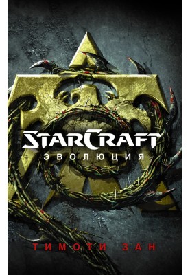 StarCraft: Evolution