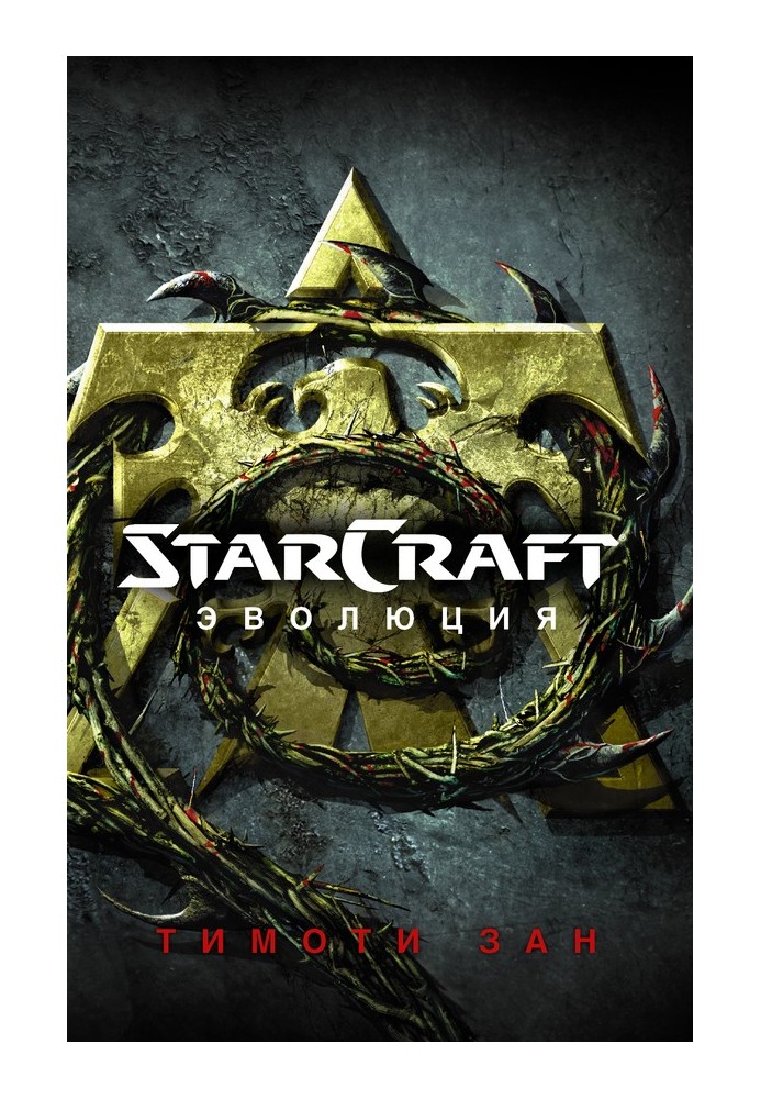 StarCraft: Evolution