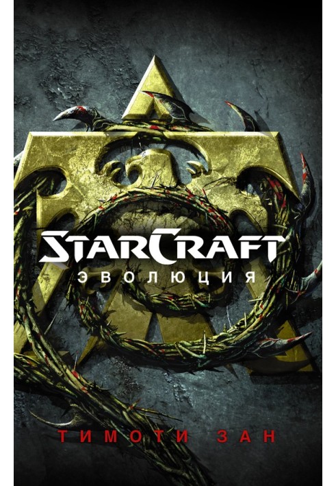 StarCraft: Evolution