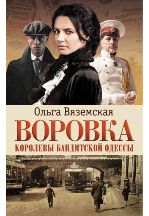 Воровка. Королевы бандитской Одессы