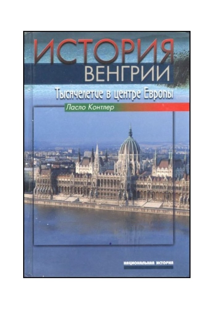 Історія Угорщини. Тисячоліття у центрі Європи