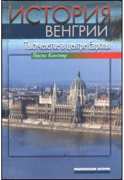Історія Угорщини. Тисячоліття у центрі Європи