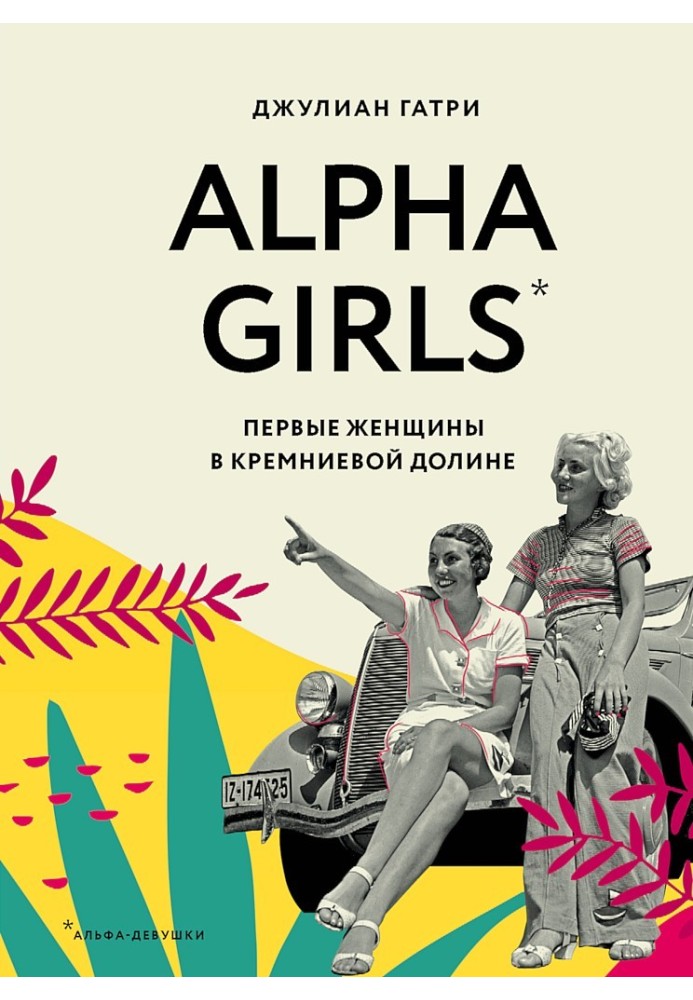 Alpha Girls. Перші жінки в Кремнієвій долині