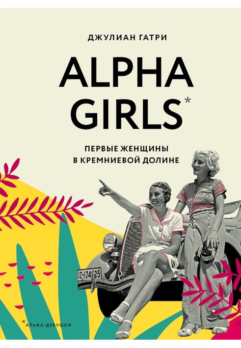 Alpha Girls. Первые женщины в Кремниевой долине