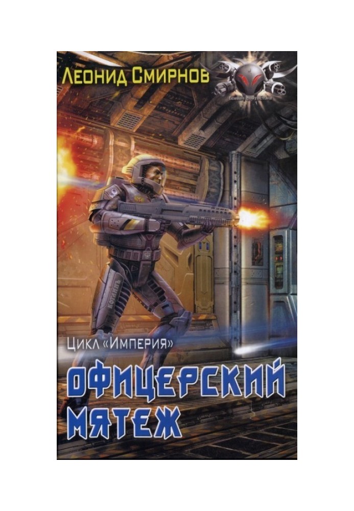 Офицерский мятеж