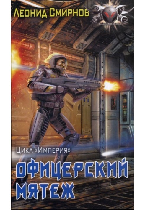 Офицерский мятеж