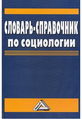 Словарь-справочник по социологии