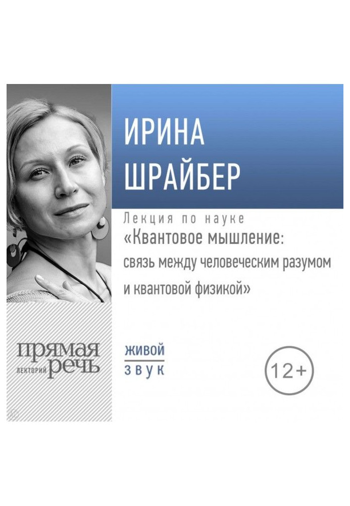 Лекция «Квантовое мышление: связь между человеческим разумом и квантовой физикой»