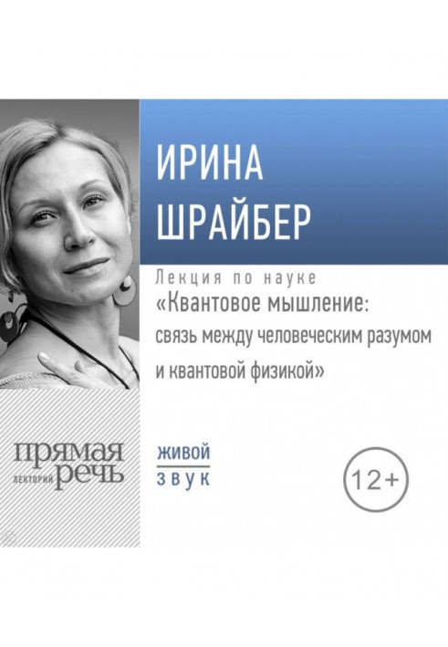 Лекция «Квантовое мышление: связь между человеческим разумом и квантовой физикой»