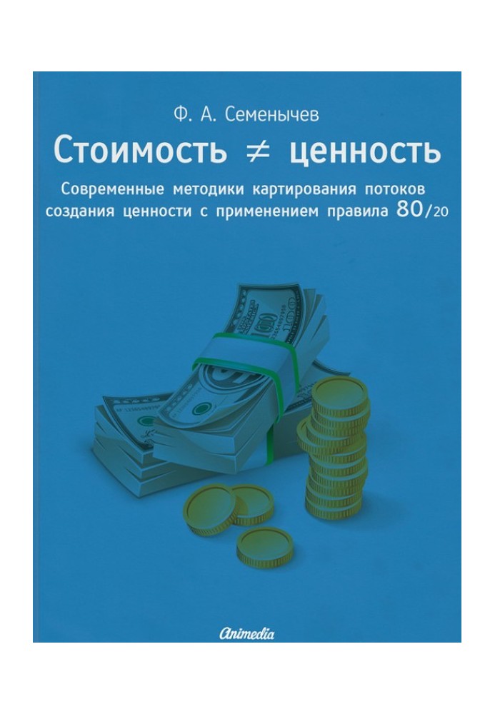 Вартість ≠ цінність. Сучасні методики картування потоків створення цінності із застосуванням правила 80/20