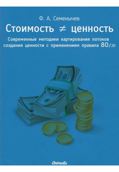 Вартість ≠ цінність. Сучасні методики картування потоків створення цінності із застосуванням правила 80/20