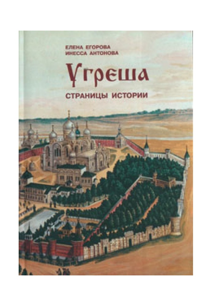 Угреша. Страницы истории