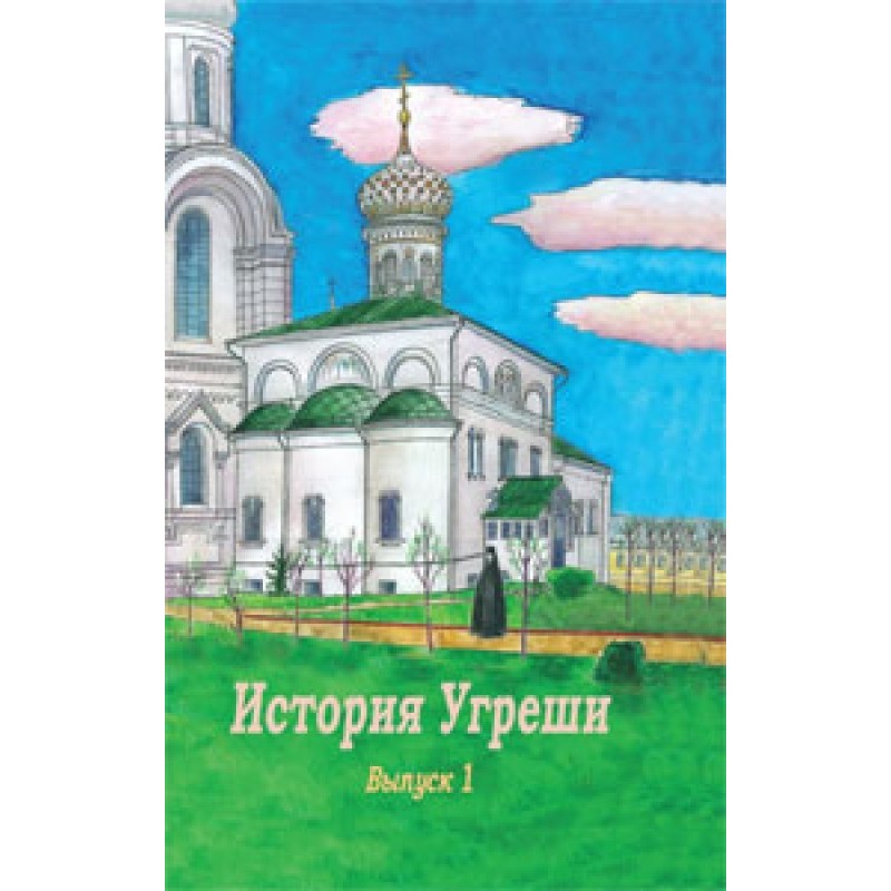 Історія Угріші. Випуск 1