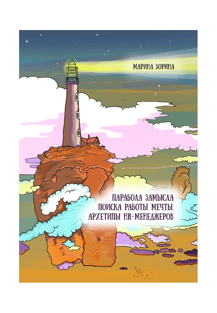 Парабола замысла поиска работы мечты. Архетипы HR-менеджеров