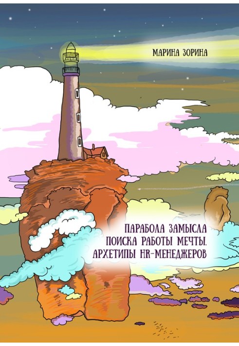 Парабола замысла поиска работы мечты. Архетипы HR-менеджеров