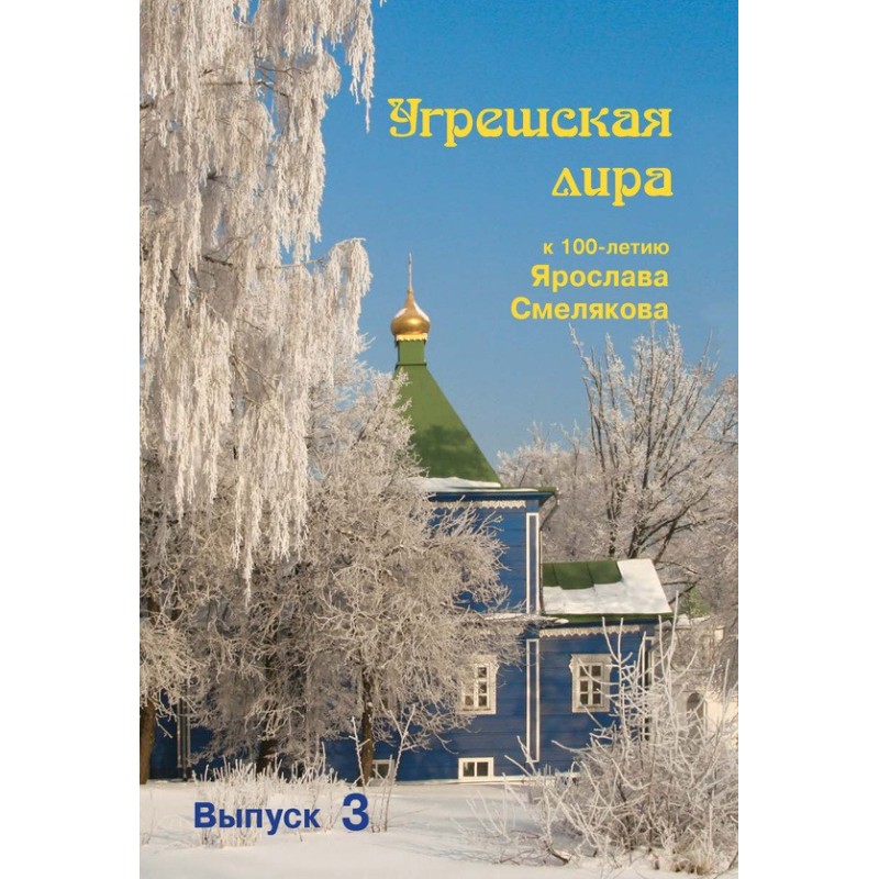 Ugresh lyre. Issue 3