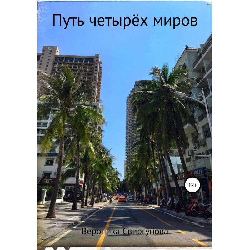 The path of the four worlds