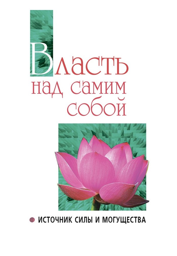 Влада над самим собою як джерело сили та могутності